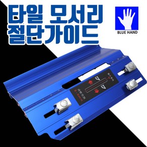 코차 블루핸드 타일 모서리 절단 가이드 모따기 컷팅 45도, 1개