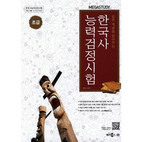 메가스터디한국사능력검정시험(초급)(2012), 메가북스