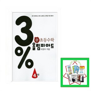 사은품 증정) 디딤돌 초등수학 3% 올림피아드 4과정