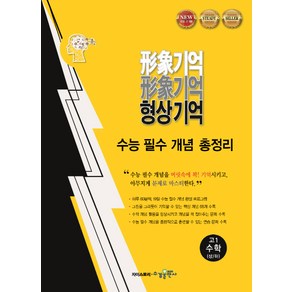 형상기억 고등 고1 수학(상하) 수능 필수 개념 총정리, 수경출판사, 수학영역