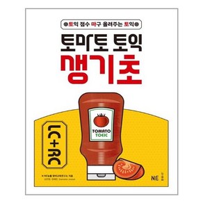 NE능률 토마토 토익 생기초 LC + RC