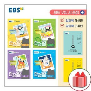 선물) 2024년 EBS 만점왕 초등 전과목 5-1 기본서 가방 세트 초등5