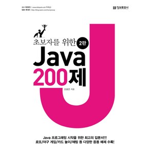 초보자를 위한 Java 200제:, 정보문화사