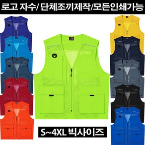 4700 고급왕망사조끼 단체 선거 행사 마트 제작조끼 XS~4XL 빅사이즈 남녀공용 (자수 인쇄 로고 가능)