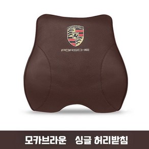 포르쉐 호환 가죽 목베개 목쿠션 헤드레스트 허리쿠션 등쿠션 카이엔 파나메라 마칸 호환상품, 8. 모카 브라운 허리받침, 1개