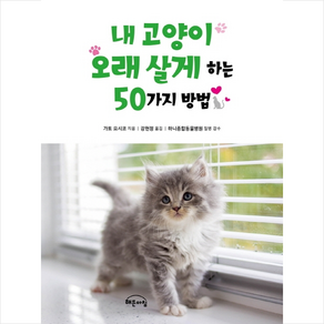 내 고양이 오래 살게 하는 50가지 방법:, Gbain(지브레인), 가토 요시코