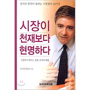 시장이 천재보다 현명하다, 한국경제신문사, 오이겐 뢰플러 저