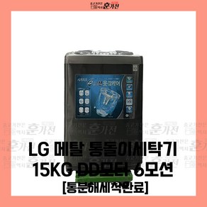 중고 세탁기 LG 메탈 통돌이세탁기 15KG DD모터 6모션 통분해세척완료 당일배송 설치까지