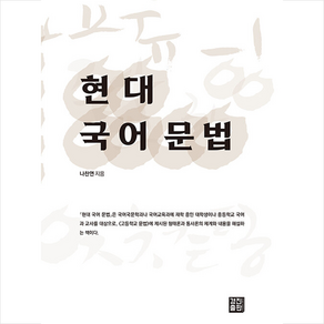 현대 국어 문법, 경진출판