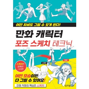 만화 캐릭터 포즈 스케치 테크닉:어떤 자세도 그릴 수 있게 된다