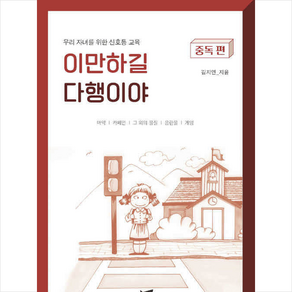 이만하길 다행이야: 중독 편:우리 자녀를 위한 신호등 교육, PCKBOOKS, 김지연