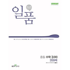 일품 중등 수학 3 (하) 359제 3학년 2학기 (25년용) 좋은책신사고, 수학영역, 중등3학년