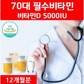 비타민D 5000IU 골다공증 70대 필수 영양제 프리미엄 스위스산 활성형 비타민 D3 높은 용량 골격 햇빛에너지 식약청 식약처 허가 인증 에너데이 남자 여자 60대 80대