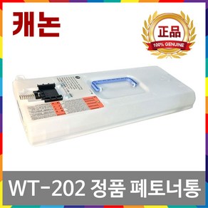 [잉크메이드] 캐논 WT-202 정품 폐토너통 iR2930 iR2925 IRC3226 IRC3222 IRC3125 iR ADV C3525 C3530 NPG-67 NPG-71, [잉크메이드] 폐토너통, 1개