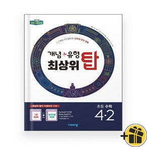 개념플러스유형 최상위 탑 초등수학 4-2 (2024년), 수학영역, 초등4학년