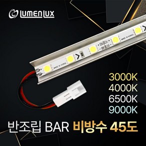 12V LED 제작바 반조립 비방수 45도 방열판 LED바 (쇼케이스 진열장 장식장 간접조명DIY) 루멘룩스, 전구색(3000K), 60cm, 1개