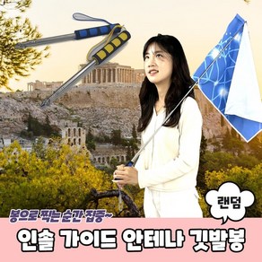 지시 가이드 안테나 깃대 깃발봉 인솔 여행깃발