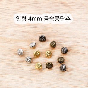 짱패브릭 인형옷부자재)(5개) 4mm 금속 패턴콩단추, 엔틱, 5개