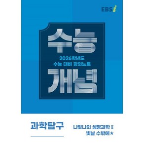 EBS 강의노트 수능개념 나빛나의 생명과학2 빛날 수밖에(2025)(2026 수능대비)