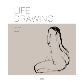 Life Dawing:누드 크로키, 디자인다움, 연문희