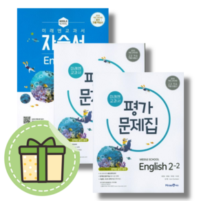 미래엔 중등 영어2 자습서 평가문제집 (선택/2024) (빠른발송)(book-in), 미래엔 영어2-1 평가문제집, 중등2학년