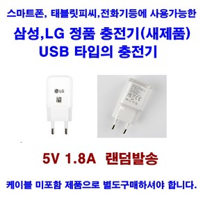 삼성LG정품_USB타입충전기_5V_1.8A_케이블미포함_랜덤, 단품, 단품