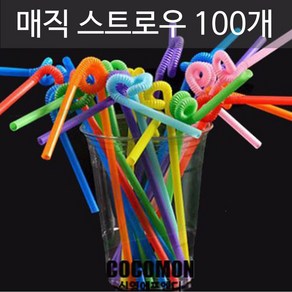 스트로우 빨대 요술빨대 매직스트로우 100개 주름빨대