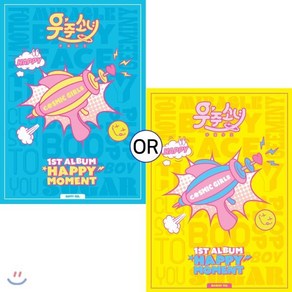 [CD] 우주소녀 (WJSN (Cosmic Gils)) 1집 - Happy Moment (Happy/Moment ve. 중 랜덤발송) : *포스터 증정 종료