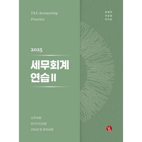 2025 세무회계연습 2:소득세법 부가가치세법 상속세 및 증여세법, 2025 세무회계연습 2, 정재연, 이승철, 박지섭(저), 용빈