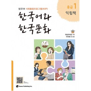 [법무부 사회통합프로그램(KIIP)] 한국어와 한국문화 중급 1 익힘책