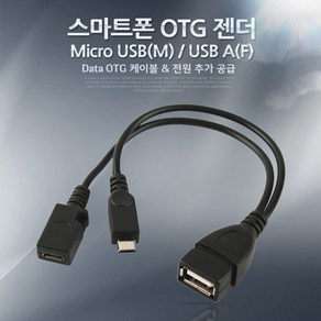 [Coms] 스마트폰 OTG 젠더-Mico M + Mico F/USB F Y형 IT612, 블랙, 1개