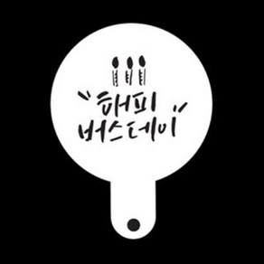 케이크 쿠키 데코레이션 해피버스데이 스텐실 도안, 1개