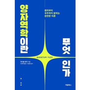 양자역학이란 무엇인가, 마이클 워커, 처음북스