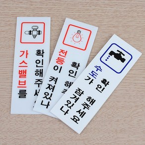 전기/수도/가스 확인 조심 안내판 표지판 안내문패 게시부착, 제품선택, 수도확인(품)(절)