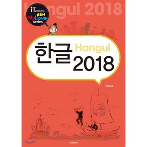 한글 2018, 교학사