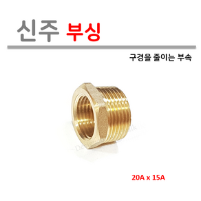 [성현기업] 신주 부싱 20A X 15A