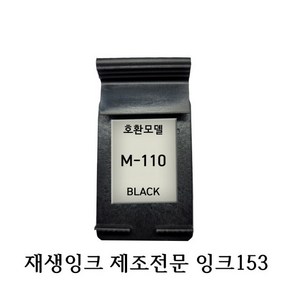 삼성호환재생잉크 M110 XL 블랙 프린터잉크, 1개