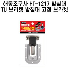 해동조구사 HT-1217 받침대 TU 브라켓