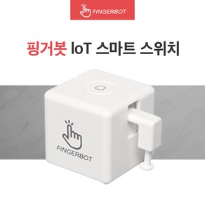 [공식정품몰] 핑거봇 플러스 IoT 스마트 스위치 DIY 핸드폰 원격제어 스마트홈 Fingebot, 1개, (핑거봇 플러스_건전지포함+툴팩) 화이트