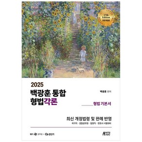 2025 백광훈 통합 형법각론:형법 기본서