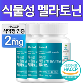 식물성 멜라토닌 식약청 HACCP 인증 루트웰