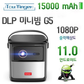 TouYinge G5 미니빔프로젝터 휴대용 DLP 빔프로젝터4K 풀HD 1080p 홈시네마 3D 안드로이드11.0 스마트빔 손잡이 미니빔 한글지원 배터리 포함, 추가상품없음