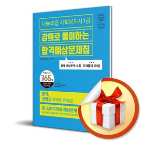 2025 나눔의집 사회복지사 1급 강의로 풀이하는 합격예상문제집 (마스크제공)