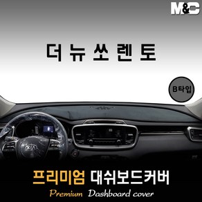 더뉴쏘렌토 대쉬보드커버 (2017~2018년) [스웨이드 벨벳 부직포], (B타입) 부직포원단 / 블랙라인, HUD-없음/센터스피커-있음, 상세표기참조