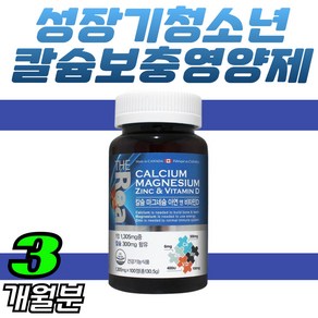 성장기 청소년 칼슘보충 뼈에좋은 영양제 칼마디아 1305mg 100정 마그네슘 비타민D 아연 섭취 건강기능식품, 1개