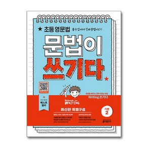 키출판사 초등 영문법 문법이 쓰기다 기본 2