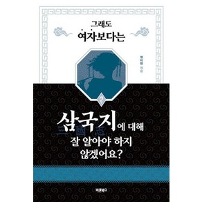 그래도 여자보다는 삼국지에 대해 잘 알아야 하지 않겠어요?, 바른북스, 정미현