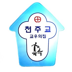 교우의집 교우패 축복 성당 천주교 성물 P0000FQS