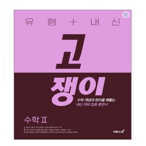 유형+내신 고쟁이 수학2 수학 개념과 원리를 꿰뚫는 유형 훈련서 수2