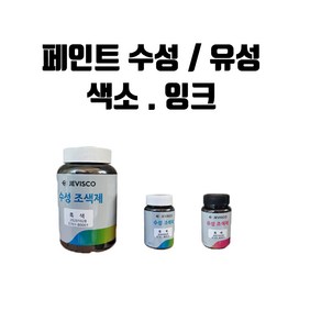 수성/유성 페인트 조색제 수성착색제 잉크 모음